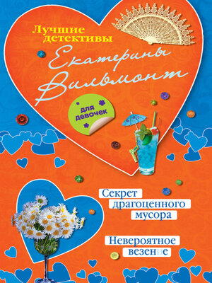 cover image of Секрет драгоценного мусора. Невероятное везение (сборник)